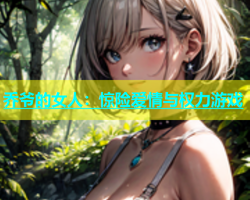 乔爷的女人：惊险爱情与权力游戏