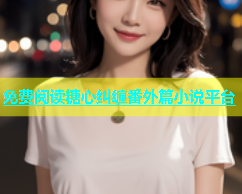 免费阅读糖心纠缠番外篇小说平台