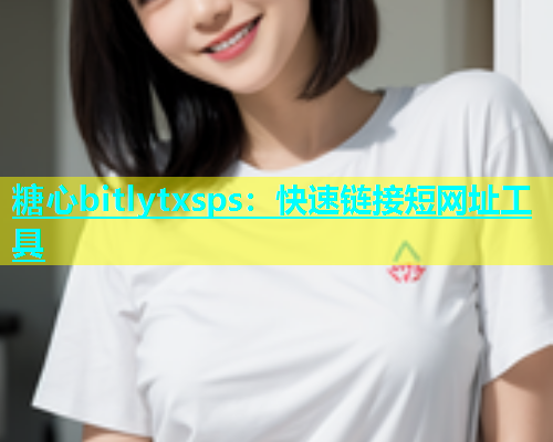 糖心bitlytxsps：快速链接短网址工具