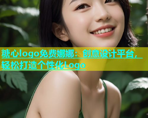 糖心logo免费娜娜：创意设计平台，轻松打造个性化Logo