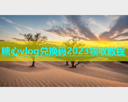 糖心vlog兑换码2023领取教程