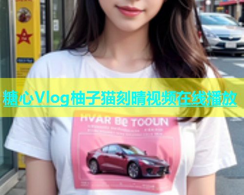 糖心Vlog柚子猫刻晴视频在线播放