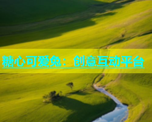 糖心可爱兔：创意互动平台