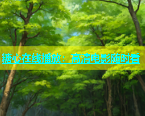 糖心在线播放：高清电影随时看