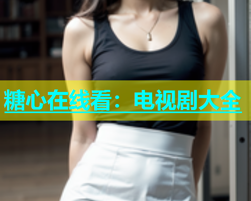 糖心在线看：电视剧大全
