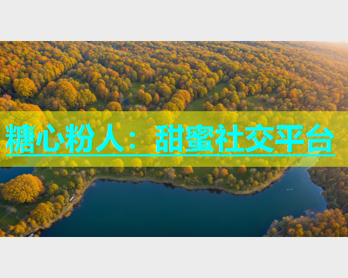 糖心粉人：甜蜜社交平台