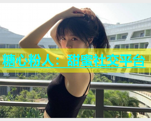 糖心粉人：甜蜜社交平台