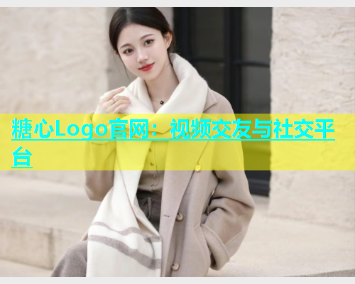 糖心Logo官网：视频交友与社交平台