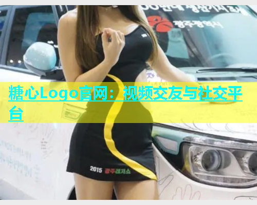 糖心Logo官网：视频交友与社交平台