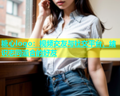 糖心logo：视频交友与社交平台，结识志同道合的好友